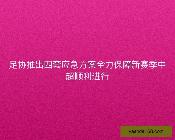 足协推出四套应急方案全力保障新赛季中超顺利进行